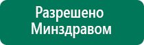 Дэнас кардио показания к применению