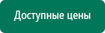 Дэнас кардио показания к применению