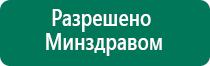 Аппараты дэнас диадэнс