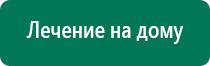 Дэнас 2 поколения