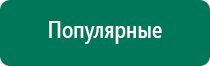 Дэнас остео 2 поколения отзывы