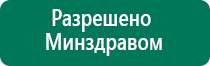 Купить дэнас аппарат с сайта дэнас мс