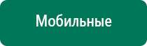 Купить дэнас аппарат с сайта дэнас мс