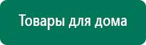 Дэнас противопоказания