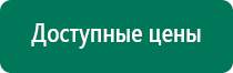 Дэнас противопоказания