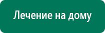 Дэнас лечение артроза коленного сустава