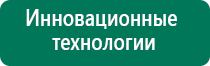 Аппараты Дэнас и НейроДэнс